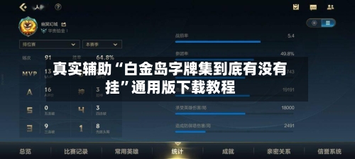 真实辅助“白金岛字牌集到底有没有挂”通用版下载教程-第3张图片