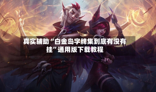 真实辅助“白金岛字牌集到底有没有挂”通用版下载教程-第2张图片