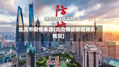 北流市疫情来源(北流确诊新冠肺炎情况)-第2张图片