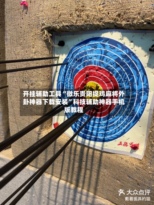 开挂辅助工具“微乐贵阳捉鸡麻将外卦神器下载安装”科技辅助神器手机版教程-第2张图片