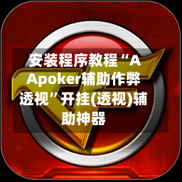 安装程序教程“AApoker辅助作弊透视”开挂(透视)辅助神器-第3张图片