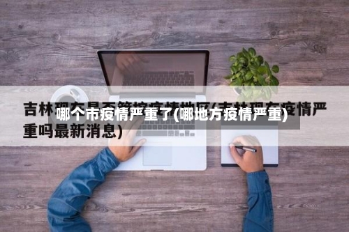 哪个市疫情严重了(哪地方疫情严重)-第2张图片