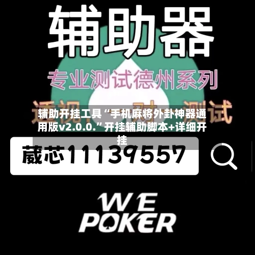 辅助开挂工具“手机麻将外卦神器通用版v2.0.0.”开挂辅助脚本+详细开挂-第2张图片