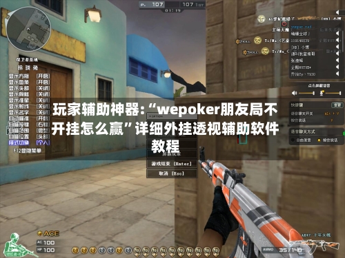 玩家辅助神器:“wepoker朋友局不开挂怎么赢	”详细外挂透视辅助软件教程-第2张图片