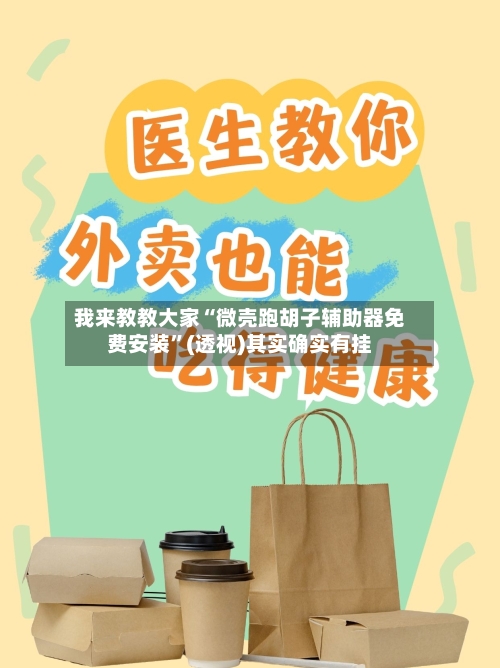 我来教教大家“微壳跑胡子辅助器免费安装”(透视)其实确实有挂-第2张图片