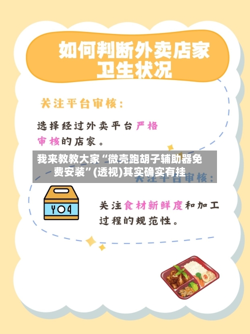 我来教教大家“微壳跑胡子辅助器免费安装”(透视)其实确实有挂-第3张图片