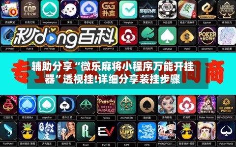 辅助分享“微乐麻将小程序万能开挂器”透视挂!详细分享装挂步骤-第2张图片