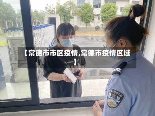 【常德市市区疫情,常德市疫情区域】-第3张图片