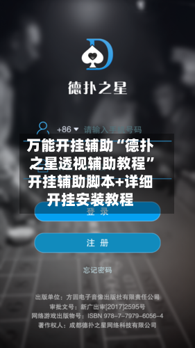 万能开挂辅助“德扑之星透视辅助教程”开挂辅助脚本+详细开挂安装教程-第2张图片