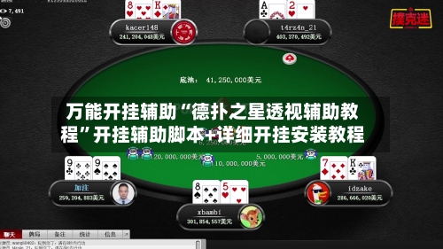 万能开挂辅助“德扑之星透视辅助教程	”开挂辅助脚本+详细开挂安装教程-第3张图片