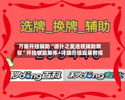 万能开挂辅助“德扑之星透视辅助教程”开挂辅助脚本+详细开挂安装教程