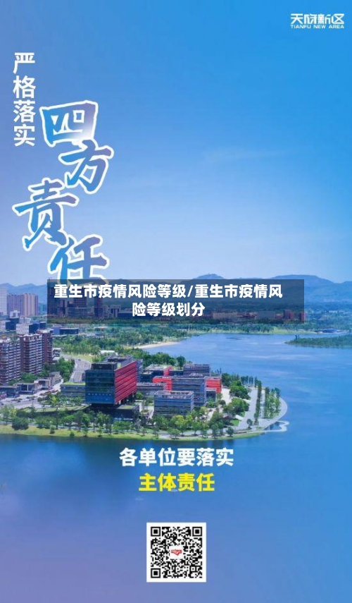 重生市疫情风险等级/重生市疫情风险等级划分