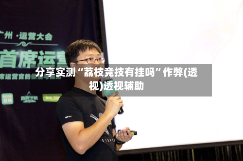 分享实测“荔枝竞技有挂吗”作弊(透视)透视辅助