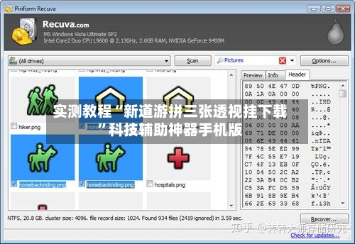 实测教程“新道游拼三张透视挂下载”科技辅助神器手机版