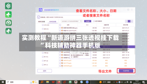 实测教程“新道游拼三张透视挂下载”科技辅助神器手机版-第2张图片