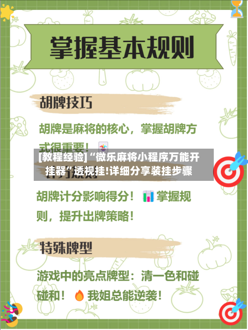 [教程经验]“微乐麻将小程序万能开挂器”透视挂!详细分享装挂步骤