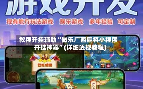 教程开挂辅助“微乐广西麻将小程序开挂神器”(详细透视教程)-第3张图片