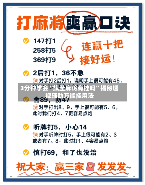 3分钟学会“旗圣麻将有挂吗”揭秘透视辅助万能挂用法-第3张图片