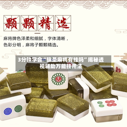 3分钟学会“旗圣麻将有挂吗”揭秘透视辅助万能挂用法-第2张图片