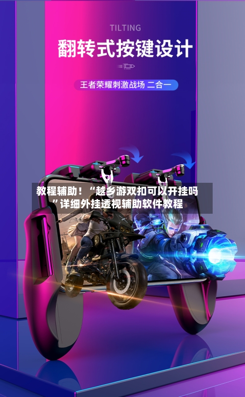 教程辅助！“越乡游双扣可以开挂吗”详细外挂透视辅助软件教程-第2张图片