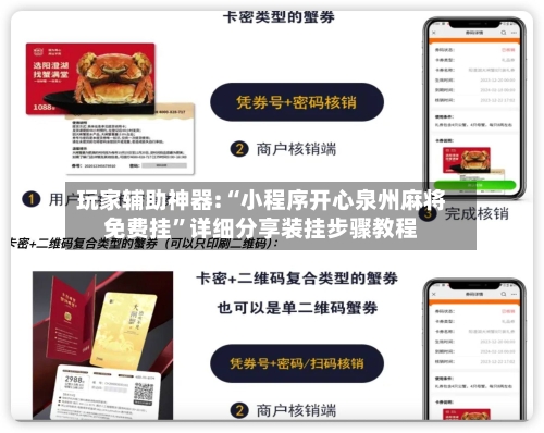 玩家辅助神器:“小程序开心泉州麻将免费挂”详细分享装挂步骤教程