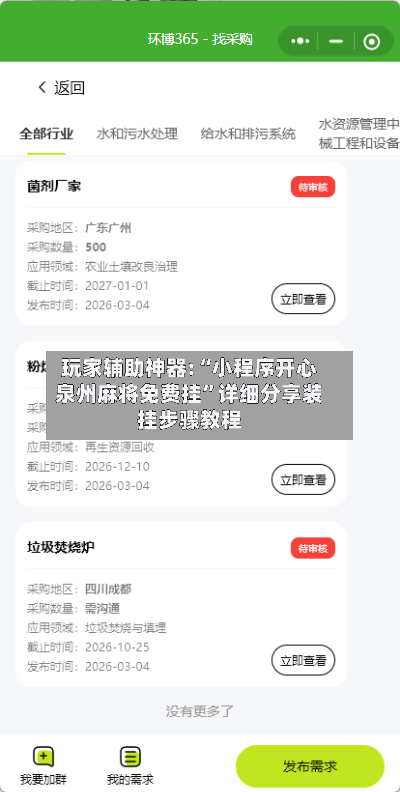 玩家辅助神器:“小程序开心泉州麻将免费挂	”详细分享装挂步骤教程-第2张图片