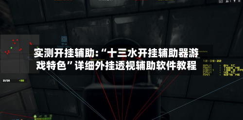 实测开挂辅助:“十三水开挂辅助器游戏特色	”详细外挂透视辅助软件教程-第2张图片