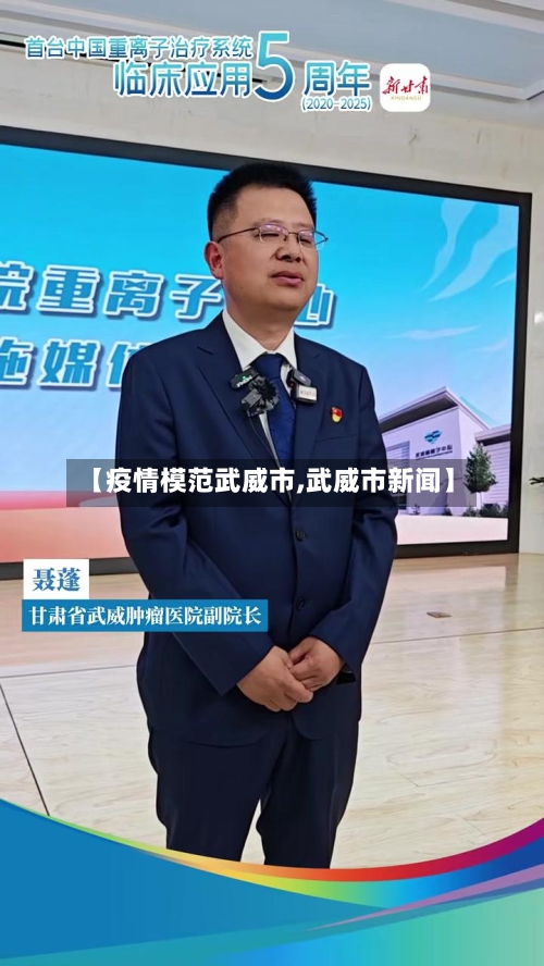 【疫情模范武威市,武威市新闻】