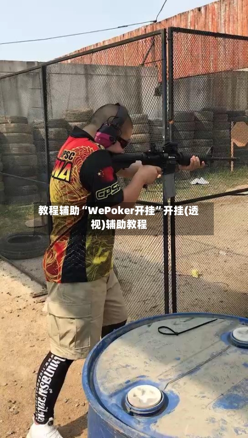 教程辅助“WePoker开挂”开挂(透视)辅助教程