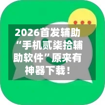2026首发辅助“手机贰柒拾辅助软件”原来有神器下载！-第2张图片