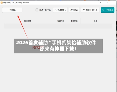 2026首发辅助“手机贰柒拾辅助软件”原来有神器下载！-第3张图片