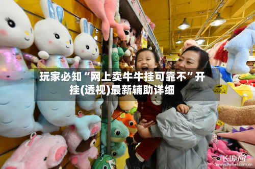 玩家必知“网上卖牛牛挂可靠不”开挂(透视)最新辅助详细-第3张图片