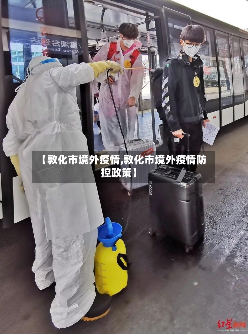 【敦化市境外疫情,敦化市境外疫情防控政策】