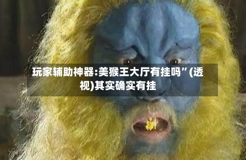 玩家辅助神器:美猴王大厅有挂吗	”(透视)其实确实有挂-第2张图片