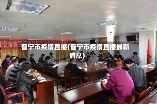 普宁市疫情直播(普宁市疫情直播最新消息)-第2张图片
