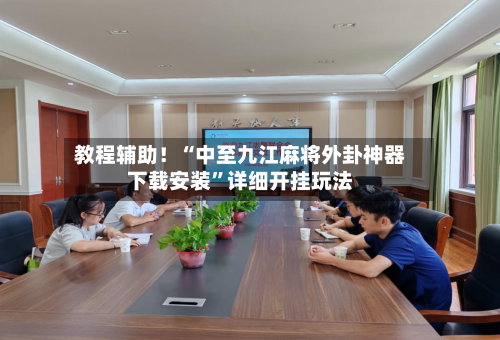 教程辅助！“中至九江麻将外卦神器下载安装”详细开挂玩法