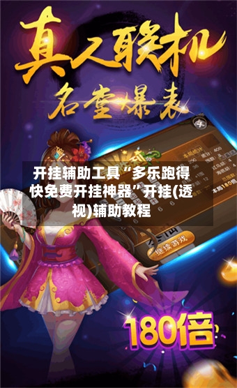 开挂辅助工具“多乐跑得快免费开挂神器	”开挂(透视)辅助教程-第2张图片