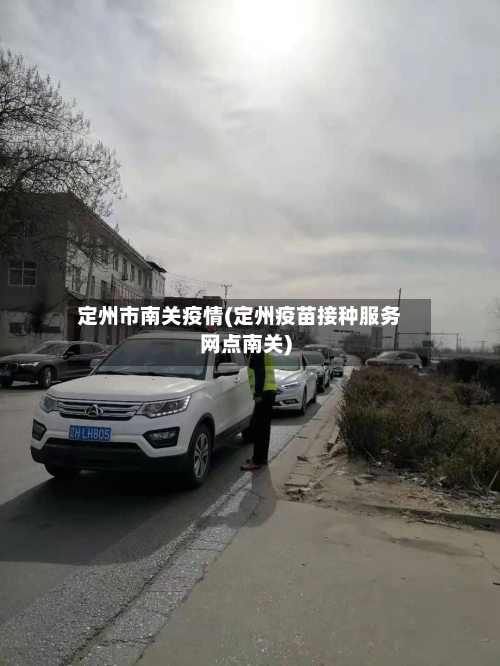 定州市南关疫情(定州疫苗接种服务网点南关)-第2张图片