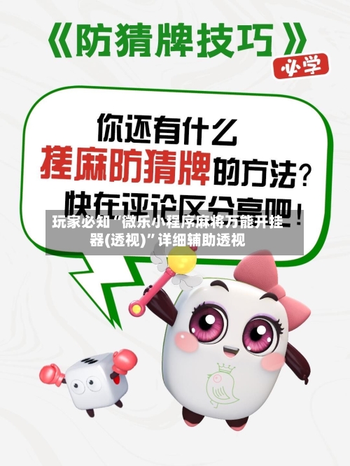 玩家必知“微乐小程序麻将万能开挂器(透视)”详细辅助透视