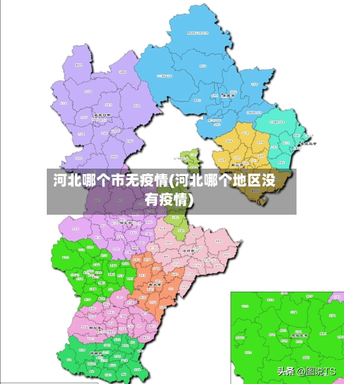 河北哪个市无疫情(河北哪个地区没有疫情)