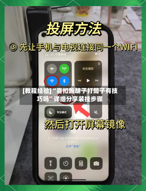 [教程经验]“喜扣跑胡子打筒子有技巧吗”详细分享装挂步骤-第2张图片