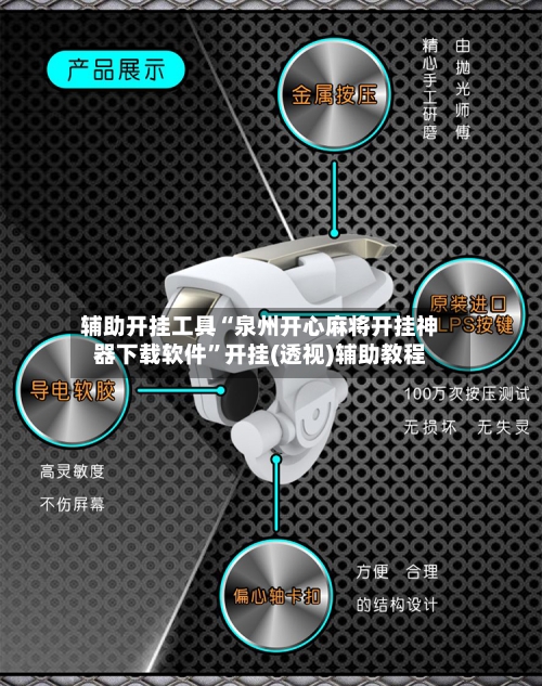 辅助开挂工具“泉州开心麻将开挂神器下载软件”开挂(透视)辅助教程-第2张图片