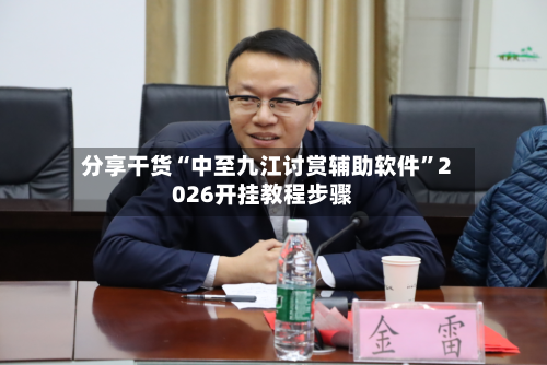 分享干货“中至九江讨赏辅助软件	”2026开挂教程步骤-第2张图片