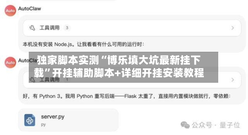 独家脚本实测“博乐填大坑最新挂下载”开挂辅助脚本+详细开挂安装教程-第2张图片