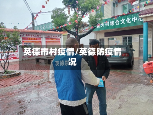 英德市村疫情/英德防疫情况
