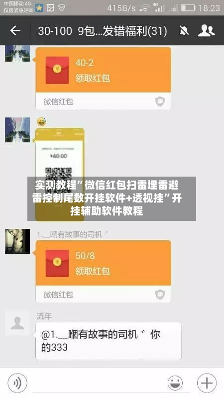 实测教程”微信红包扫雷埋雷避雷控制尾数开挂软件+透视挂”开挂辅助软件教程