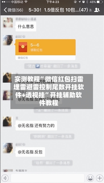 实测教程”微信红包扫雷埋雷避雷控制尾数开挂软件+透视挂”开挂辅助软件教程-第2张图片