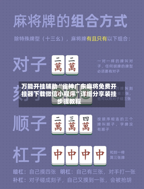 万能开挂辅助“雀神广东麻将免费开挂器下载微信小程序”详细分享装挂步骤教程-第2张图片