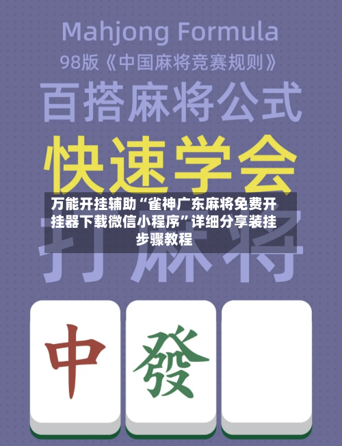 万能开挂辅助“雀神广东麻将免费开挂器下载微信小程序	”详细分享装挂步骤教程-第3张图片