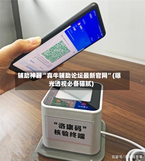 辅助神器“真牛辅助论坛最新官网	”(曝光透视必备猫腻)-第3张图片